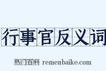 行事官反义词是什么意思的图片
